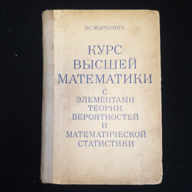 Э.С. Маркович, Курс высшей математики, 1972 г. 